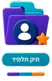 תיק תלמיד