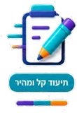 תיעוד קל ומהיר