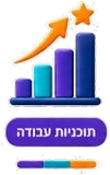 תוכניות עבודה
